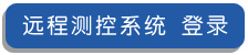 遠程測控系統 登錄
